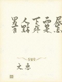 男人下面尿道口有点疼是怎么回事