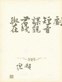 与君谋短剧全集在线观看