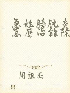 急姓膀胱炎血尿怎么治能除根