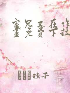 家兄又在作死漫画免费下拉式