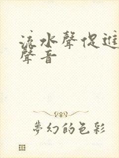 流水声促进排尿声音