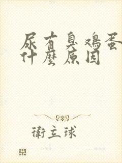 尿有臭鸡蛋味是什么原因