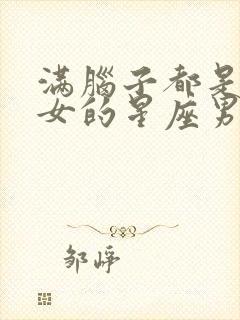 满脑子都是摩羯女的星座男