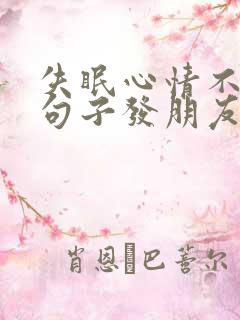 失眠心情不好的句子发朋友圈