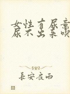 女性有尿意但是尿不出来吃什么药