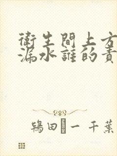 卫生间上方管道漏水谁的责任