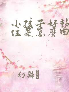 小孩子好动坐不住是怎么回事