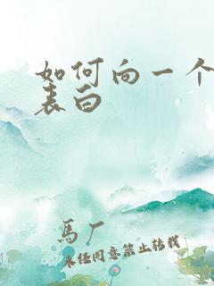 如何向一个女生表白