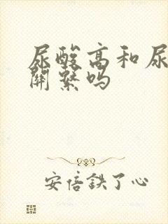 尿酸高和尿频有关系吗