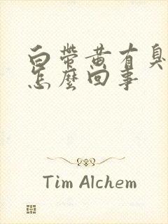 白带黄有臭味是怎么回事