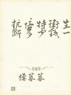 抗倍特卫生间隔断多少钱一个平方