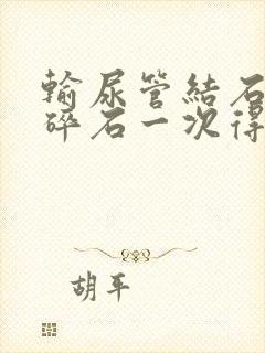 输尿管结石体外碎石一次得多少钱