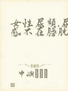 女性尿频,尿意感不在膀胱在尿道口