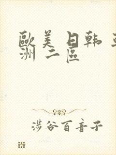 欧美 日韩 亚洲 二区