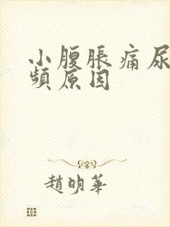 小腹胀痛尿急尿频原因