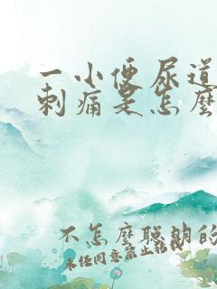 一小便尿道口有刺痛是怎么回事