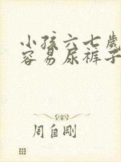 小孩六七岁了还容易尿裤子