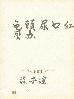 龟头尿口红肿怎么办