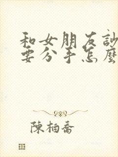 和女朋友吵架了要分手怎么挽回