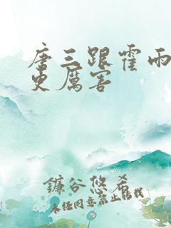 唐三跟霍雨浩谁更厉害