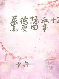 尿检隐血+2是怎么回事