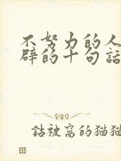 不努力的人最精辟的十句话