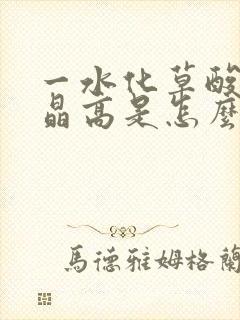 一水化草酸钙结晶高是怎么回事呢?