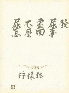 尿不尽尿发红是怎么回事