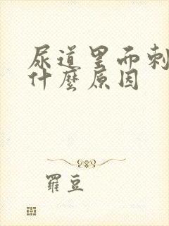 尿道里面刺痛是什么原因