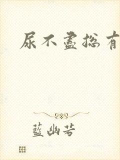 尿不尽总有尿意