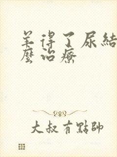 羊得了尿结石怎么治疗