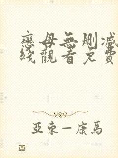 恋母无删减版在线观看免费下载