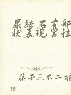 尿结石有哪些症状表现男性