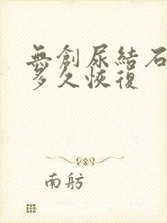 无创尿结石手术多久恢复