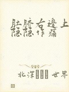 肚脐右边上腹部隐隐作痛