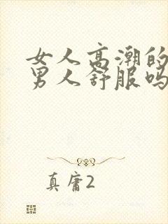 女人高潮的时候男人舒服吗