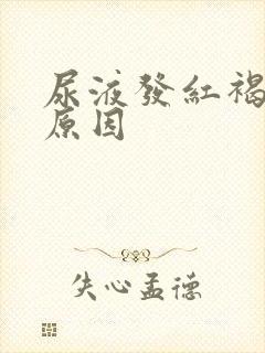 尿液发红褐色的原因