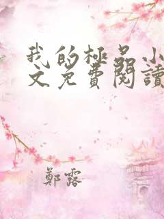 我的极品小姨全文免费阅读