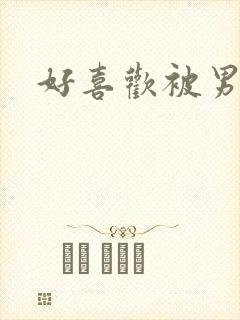 好喜欢被男人操