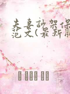 夫妻吵架保证书范文(最新版)