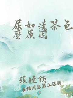 尿如淡茶色是什么原因