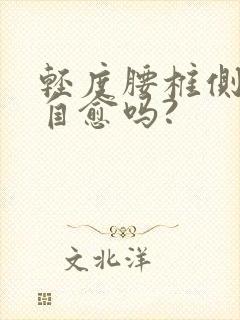 轻度腰椎侧弯能自愈吗?