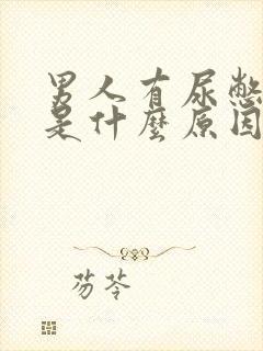 男人有尿憋不住是什么原因