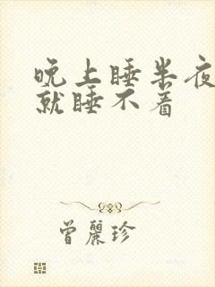 晚上睡半夜醒了就睡不着