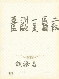 亚洲一区二区三区欧美日韩在线