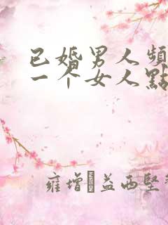 已婚男人频繁给一个女人点赞