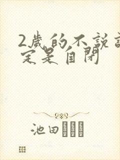 2岁的不说话一定是自闭