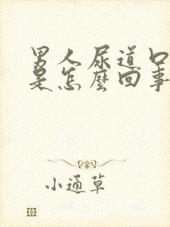 男人尿道口溃烂是怎么回事