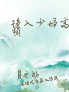 后入少妇高潮视频