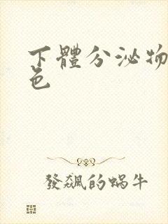 下体分泌物乳白色